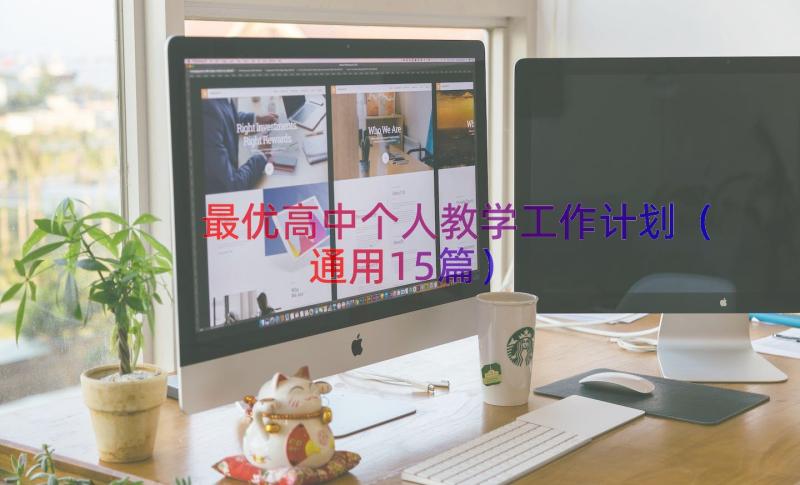 最优高中个人教学工作计划（通用15篇）