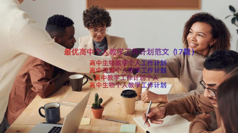 最优高中个人教学工作计划范文（17篇）