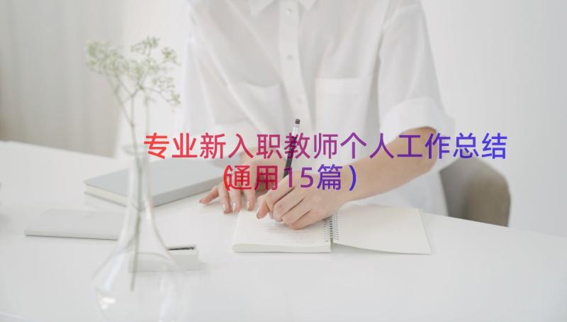 专业新入职教师个人工作总结（通用15篇）