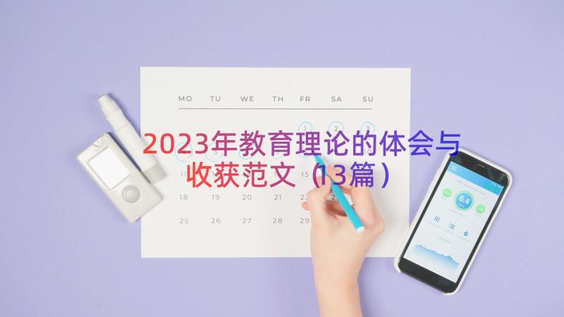 2023年教育理论的体会与收获范文（13篇）