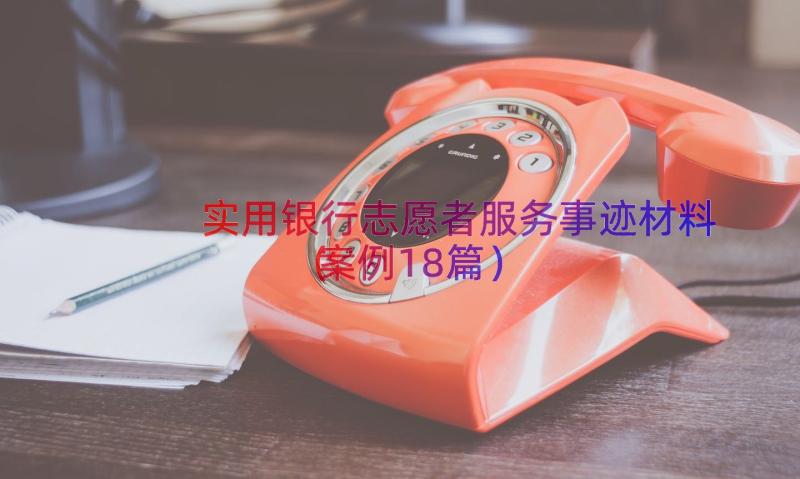 实用银行志愿者服务事迹材料（案例18篇）