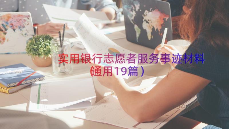 实用银行志愿者服务事迹材料（通用19篇）