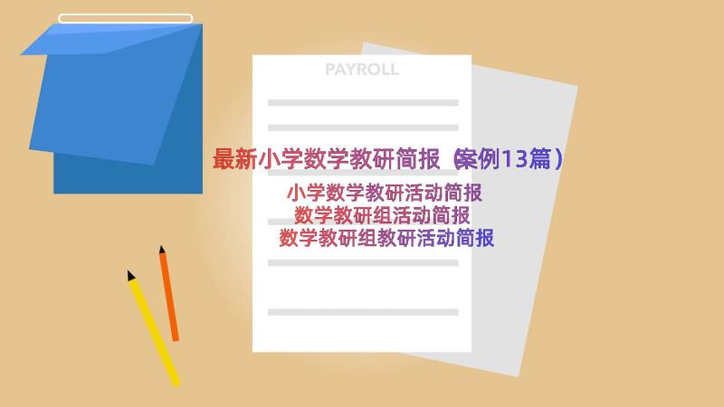 最新小学数学教研简报（案例13篇）