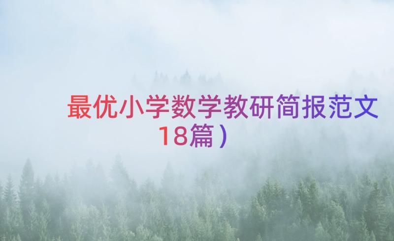 最优小学数学教研简报范文（18篇）