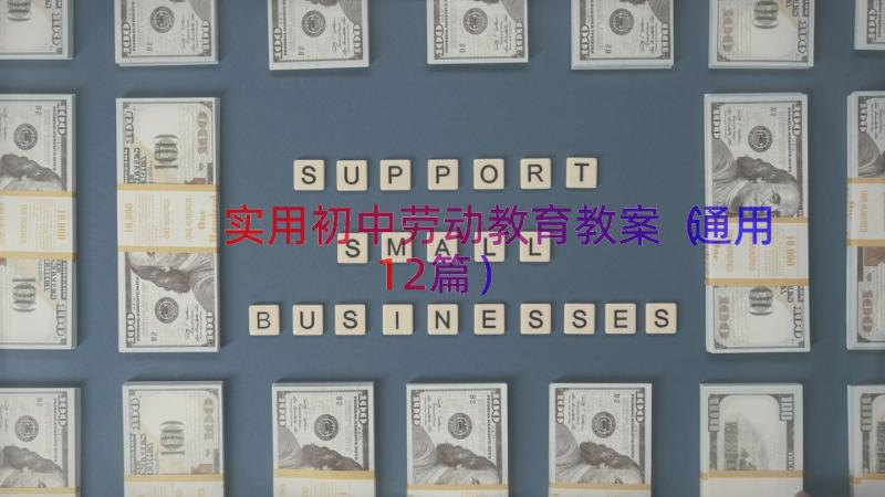 实用初中劳动教育教案（通用12篇）