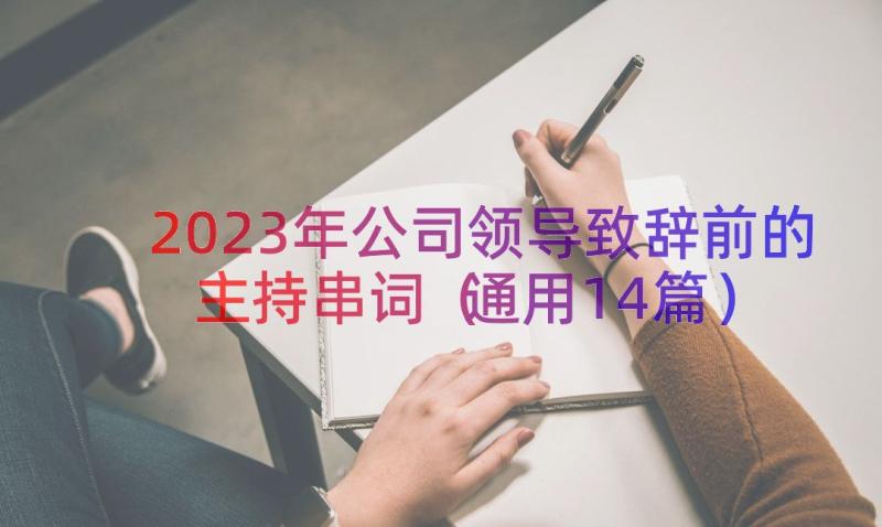 2023年公司领导致辞前的主持串词（通用14篇）