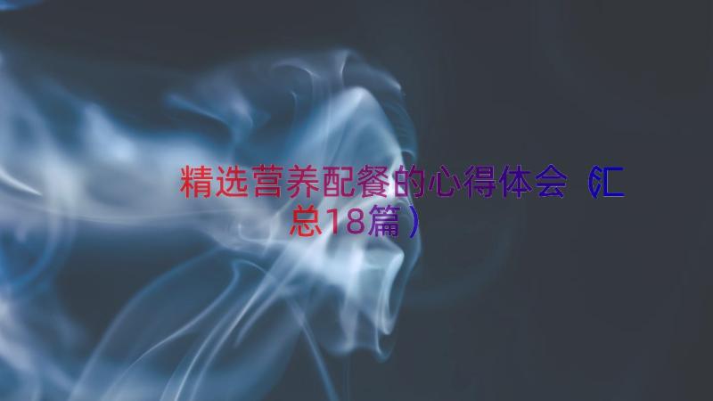 精选营养配餐的心得体会（汇总18篇）