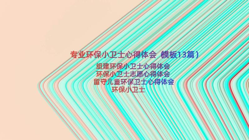 专业环保小卫士心得体会（模板13篇）