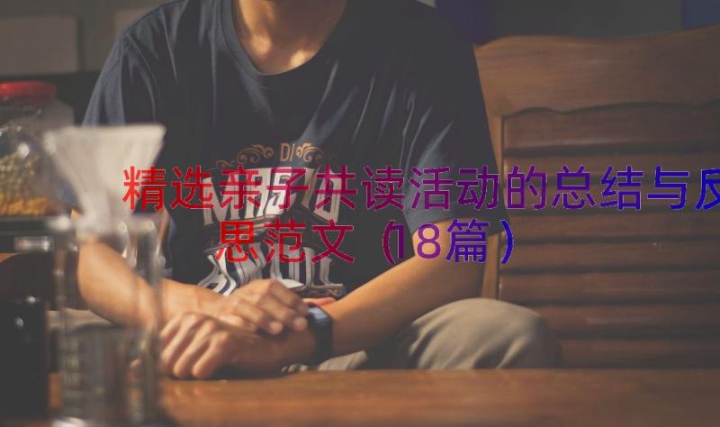 精选亲子共读活动的总结与反思范文（18篇）