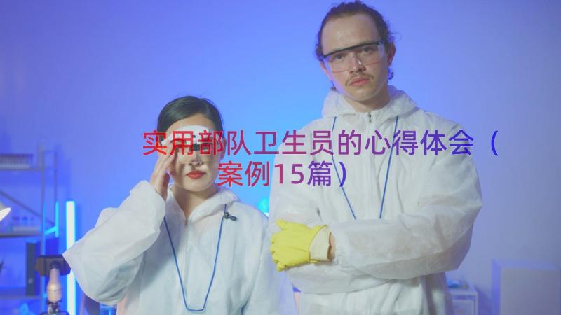 实用部队卫生员的心得体会（案例15篇）