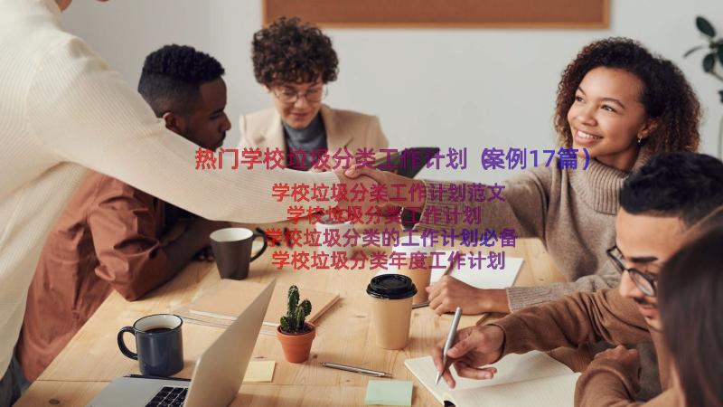 热门学校垃圾分类工作计划（案例17篇）