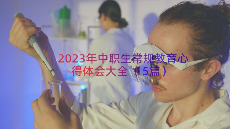 2023年中职生常规教育心得体会大全（15篇）