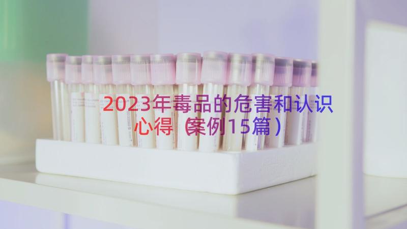 2023年毒品的危害和认识心得（案例15篇）