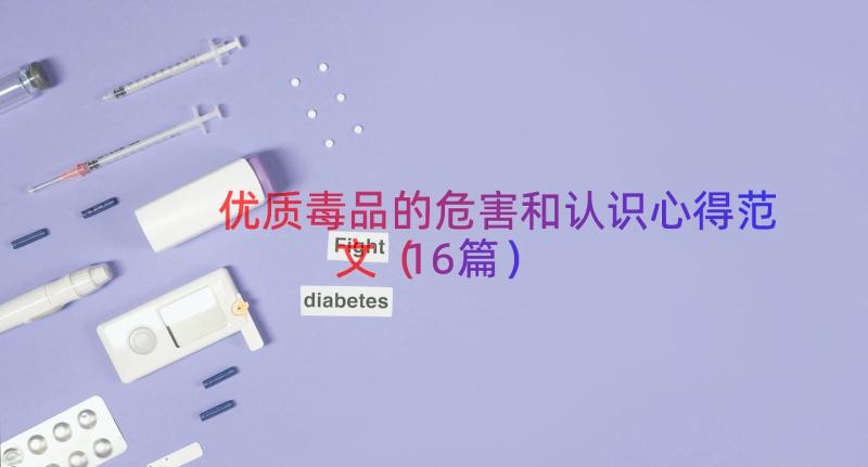 优质毒品的危害和认识心得范文（16篇）