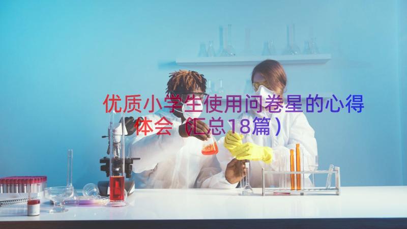 优质小学生使用问卷星的心得体会（汇总18篇）