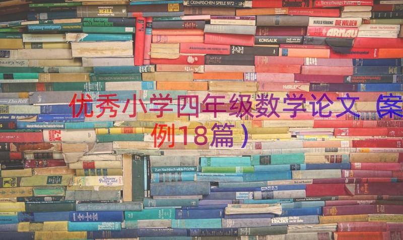 优秀小学四年级数学论文（案例18篇）