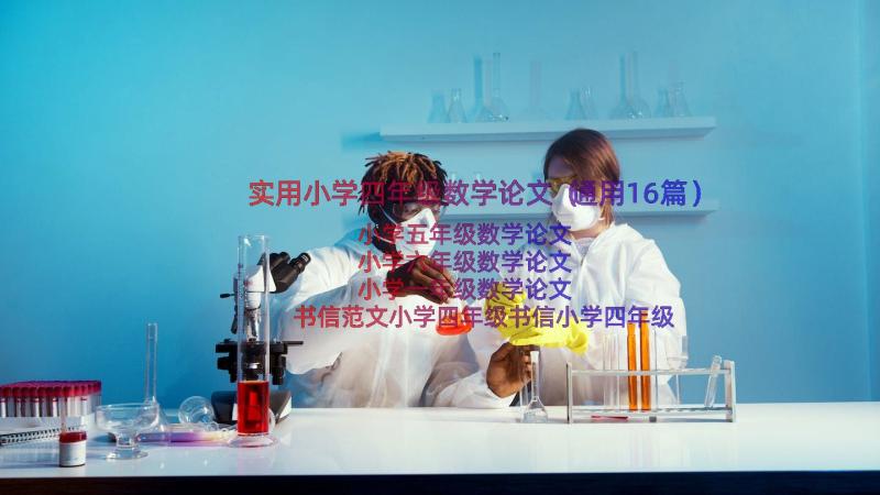 实用小学四年级数学论文（通用16篇）