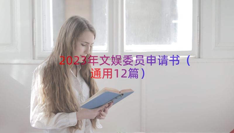 2023年文娱委员申请书（通用12篇）