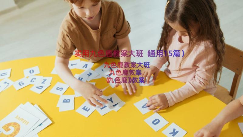 实用九色鹿教案大班（通用15篇）