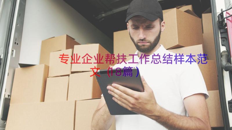 专业企业帮扶工作总结样本范文（18篇）