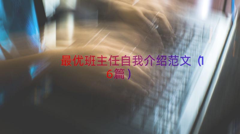 最优班主任自我介绍范文（16篇）