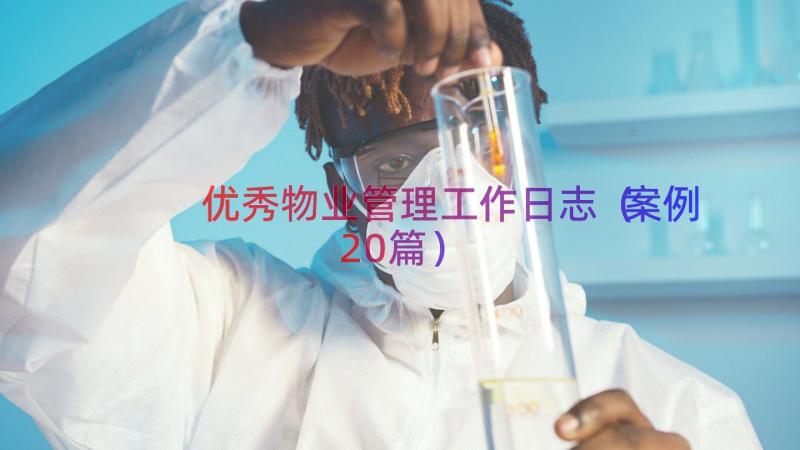 优秀物业管理工作日志（案例20篇）