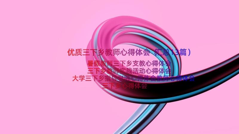 优质三下乡教师心得体会（汇总13篇）