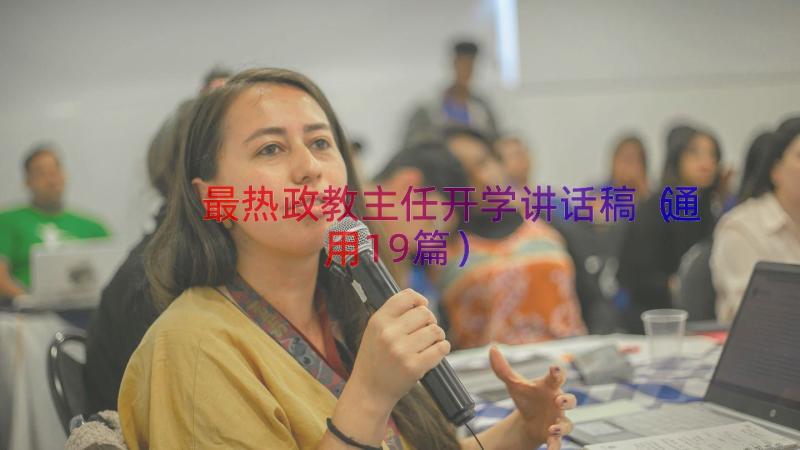 最热政教主任开学讲话稿（通用19篇）