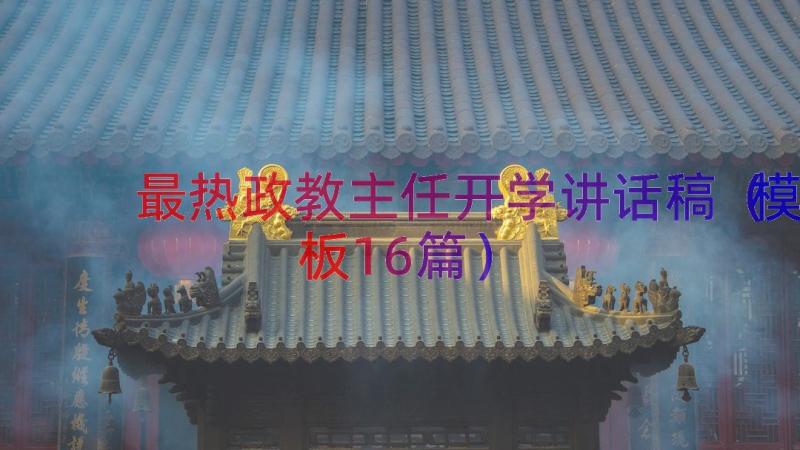 最热政教主任开学讲话稿（模板16篇）