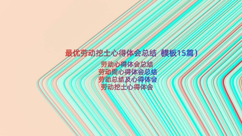 最优劳动挖土心得体会总结（模板15篇）