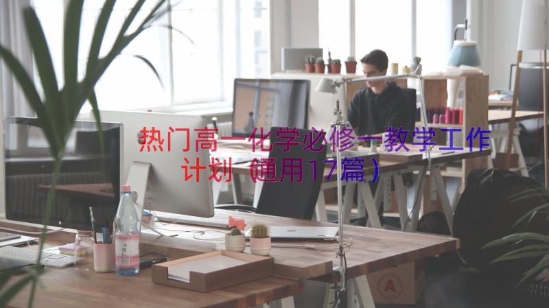 热门高一化学必修一教学工作计划（通用17篇）