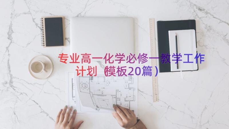 专业高一化学必修一教学工作计划（模板20篇）