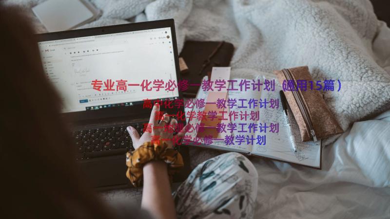 专业高一化学必修一教学工作计划（通用15篇）