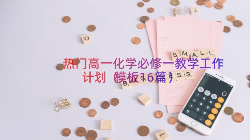 热门高一化学必修一教学工作计划（模板16篇）