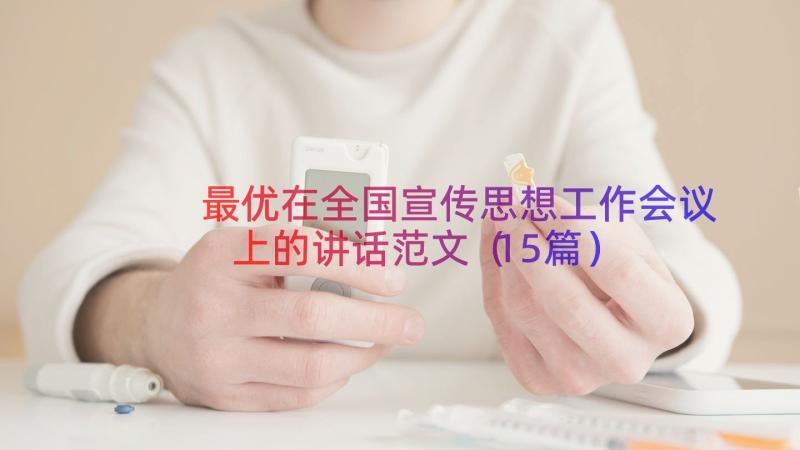 最优在全国宣传思想工作会议上的讲话范文（15篇）