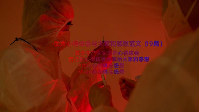 优秀心得体会与大家和感想范文（19篇）