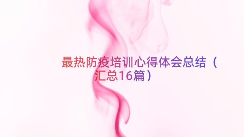 最热防疫培训心得体会总结（汇总16篇）