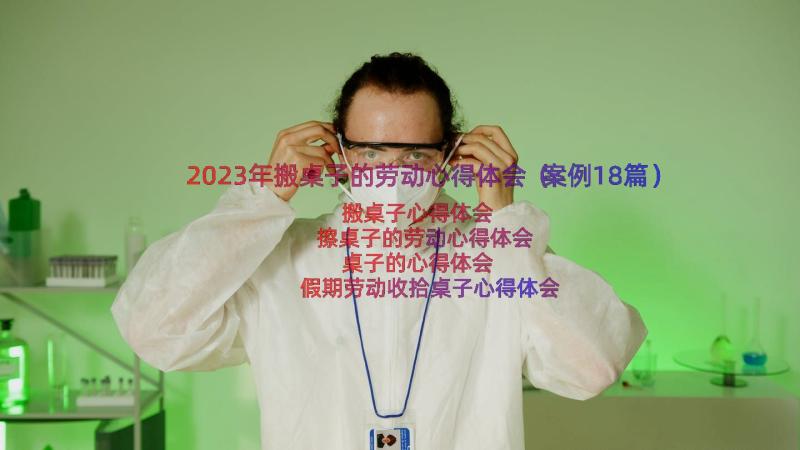 2023年搬桌子的劳动心得体会（案例18篇）