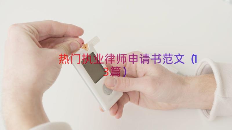 热门执业律师申请书范文（13篇）