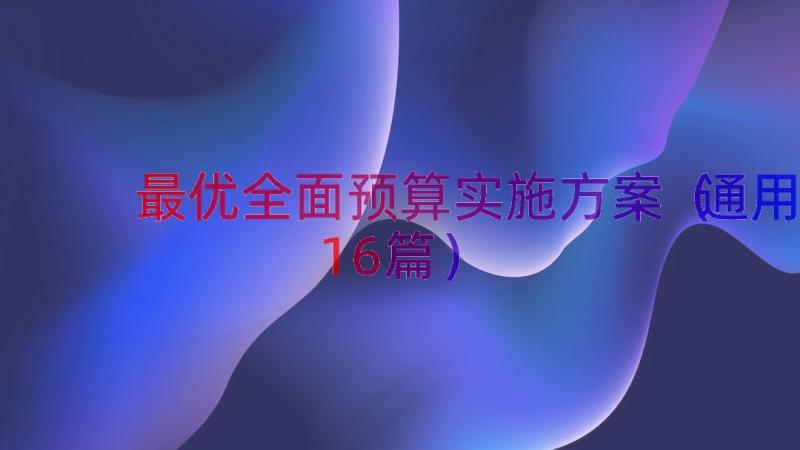 最优全面预算实施方案（通用16篇）