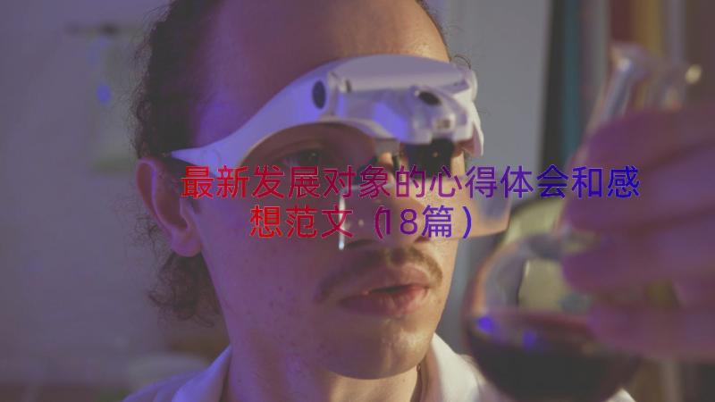 最新发展对象的心得体会和感想范文（18篇）