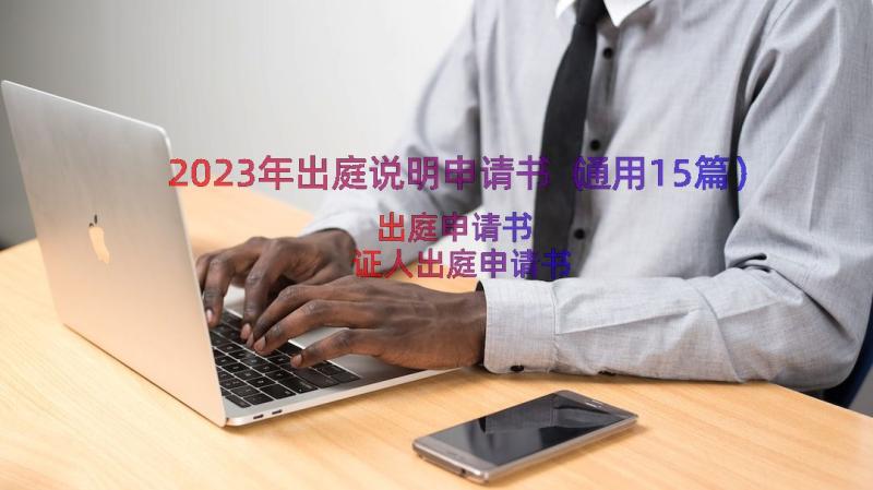 2023年出庭说明申请书（通用15篇）