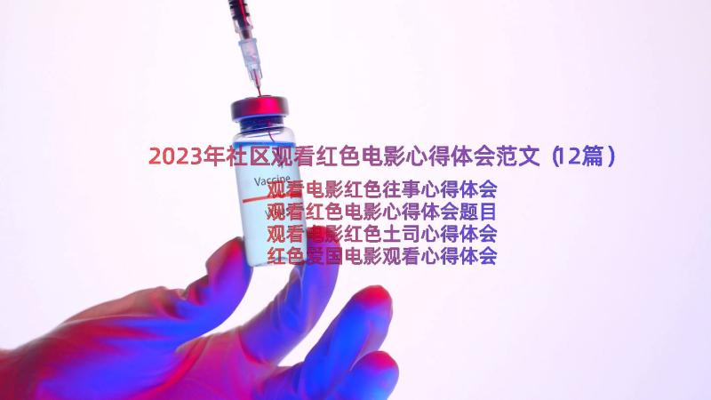 2023年社区观看红色电影心得体会范文（12篇）