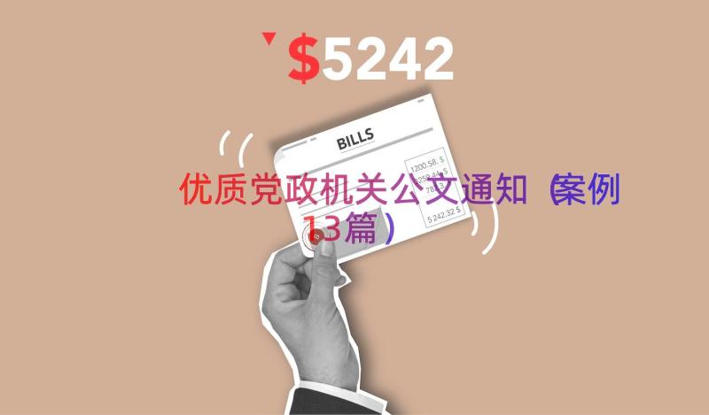 优质党政机关公文通知（案例13篇）