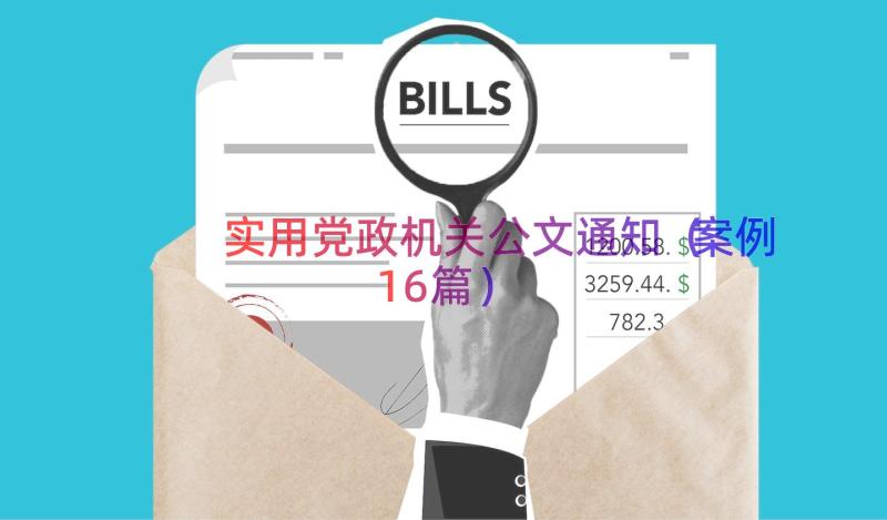 实用党政机关公文通知（案例16篇）