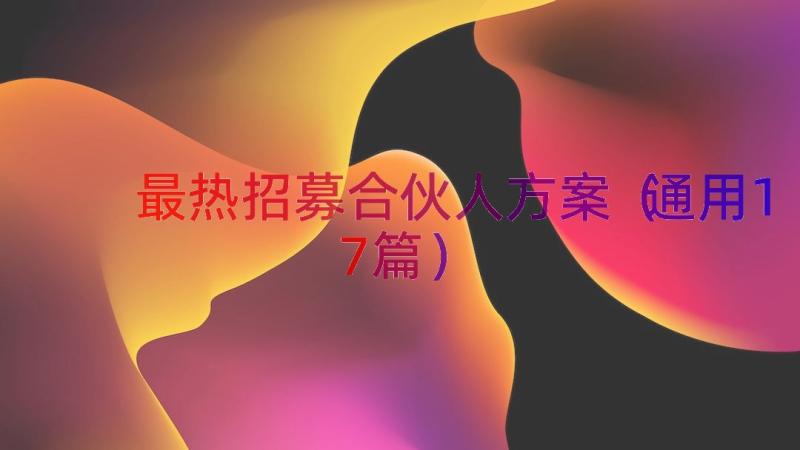 最热招募合伙人方案（通用17篇）