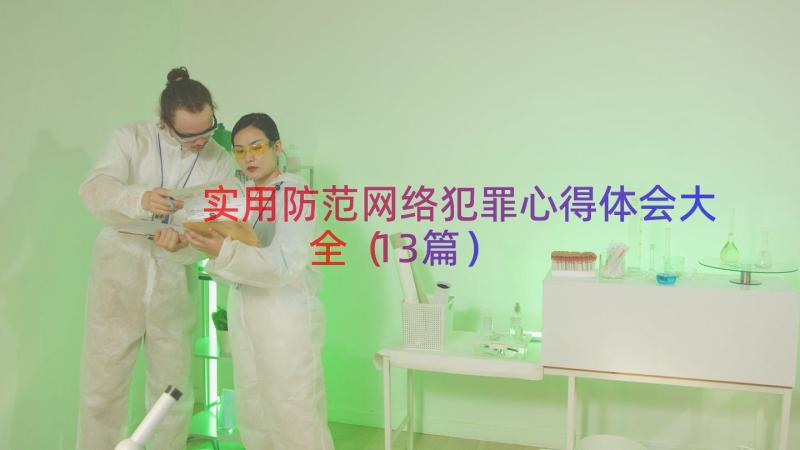 实用防范网络犯罪心得体会大全（13篇）