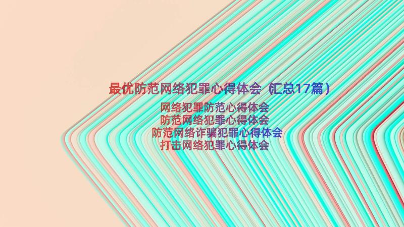 最优防范网络犯罪心得体会（汇总17篇）