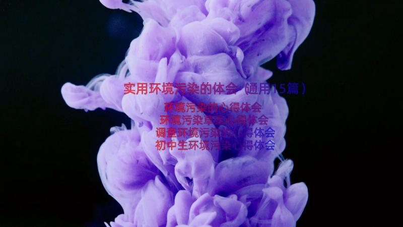 实用环境污染的体会（通用15篇）