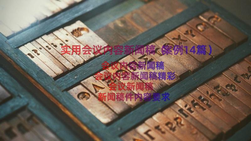 实用会议内容新闻稿（案例14篇）